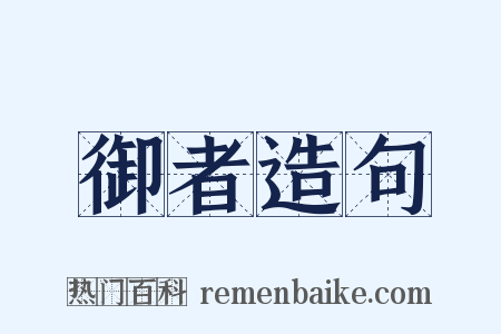 御者造句是什么意思的图片